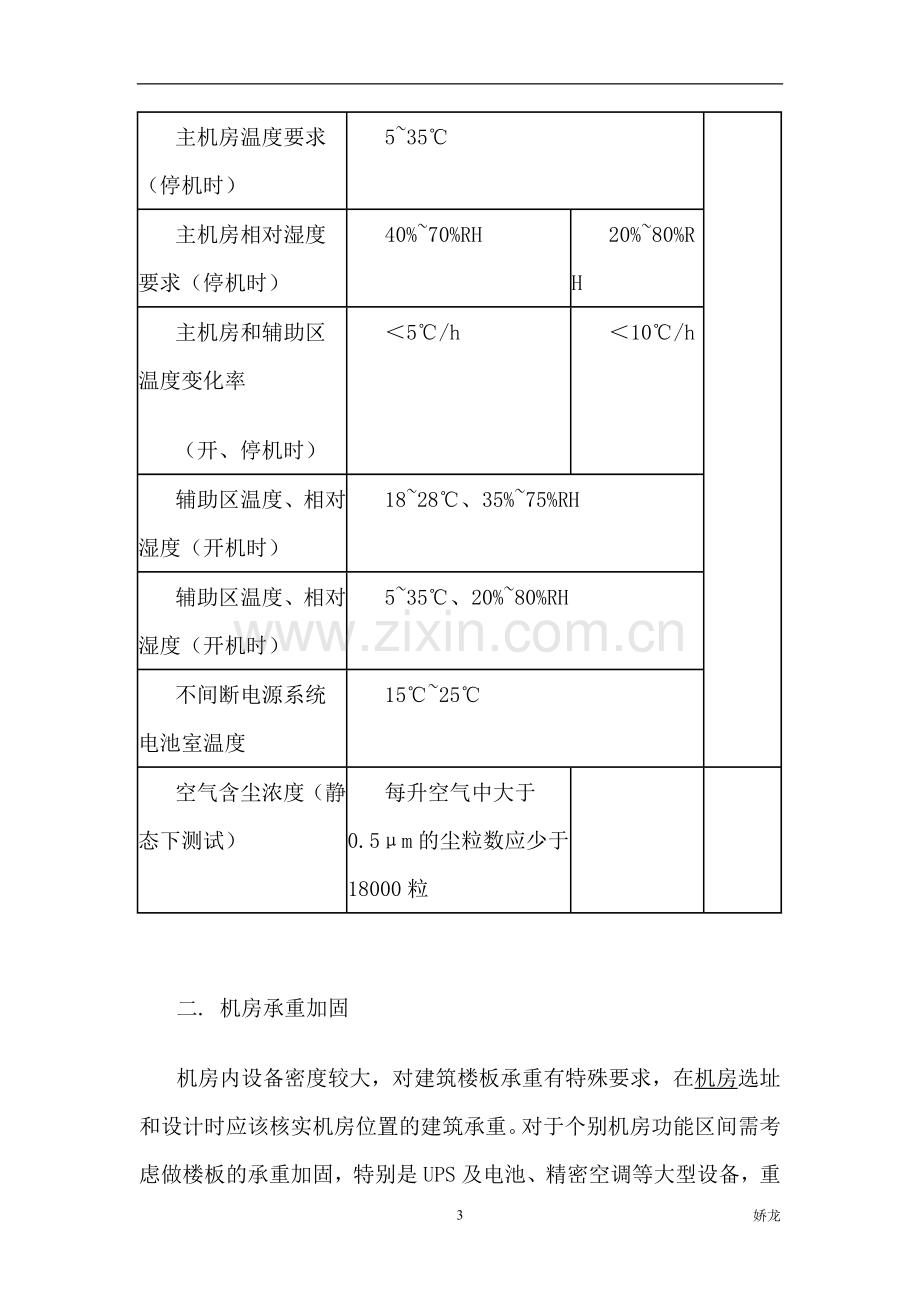 机房装修及承重设计方案.doc_第3页