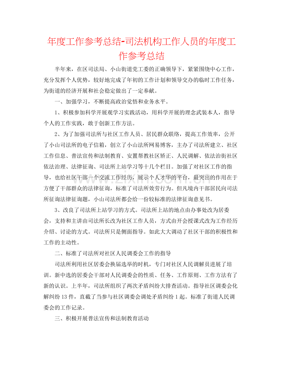 2021年度工作参考总结司法机构工作人员的年度工作参考总结.docx_第1页