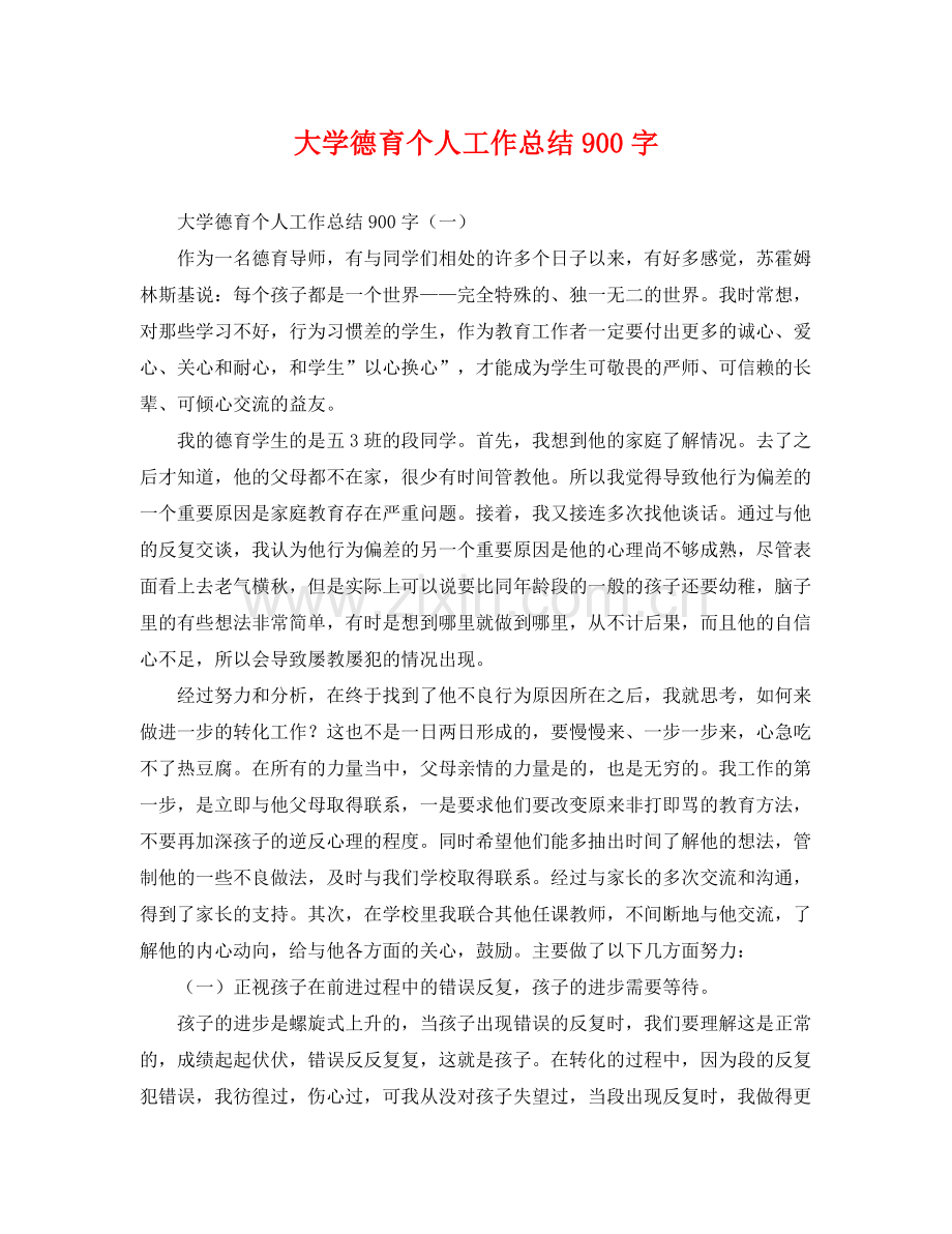 大学德育个人工作总结900字 .docx_第1页