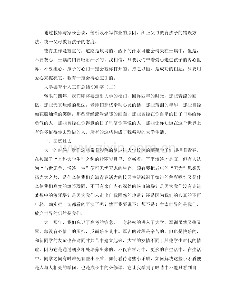 大学德育个人工作总结900字 .docx_第3页