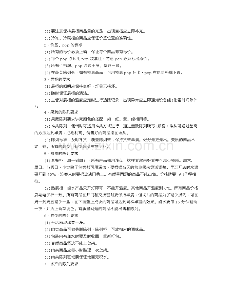 超市生鲜促销方案.doc_第2页