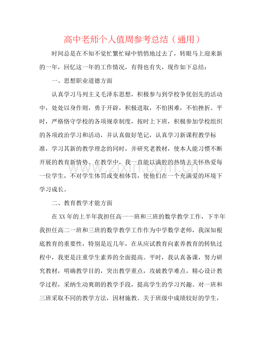 高中教师个人值周参考总结（通用）.docx_第1页