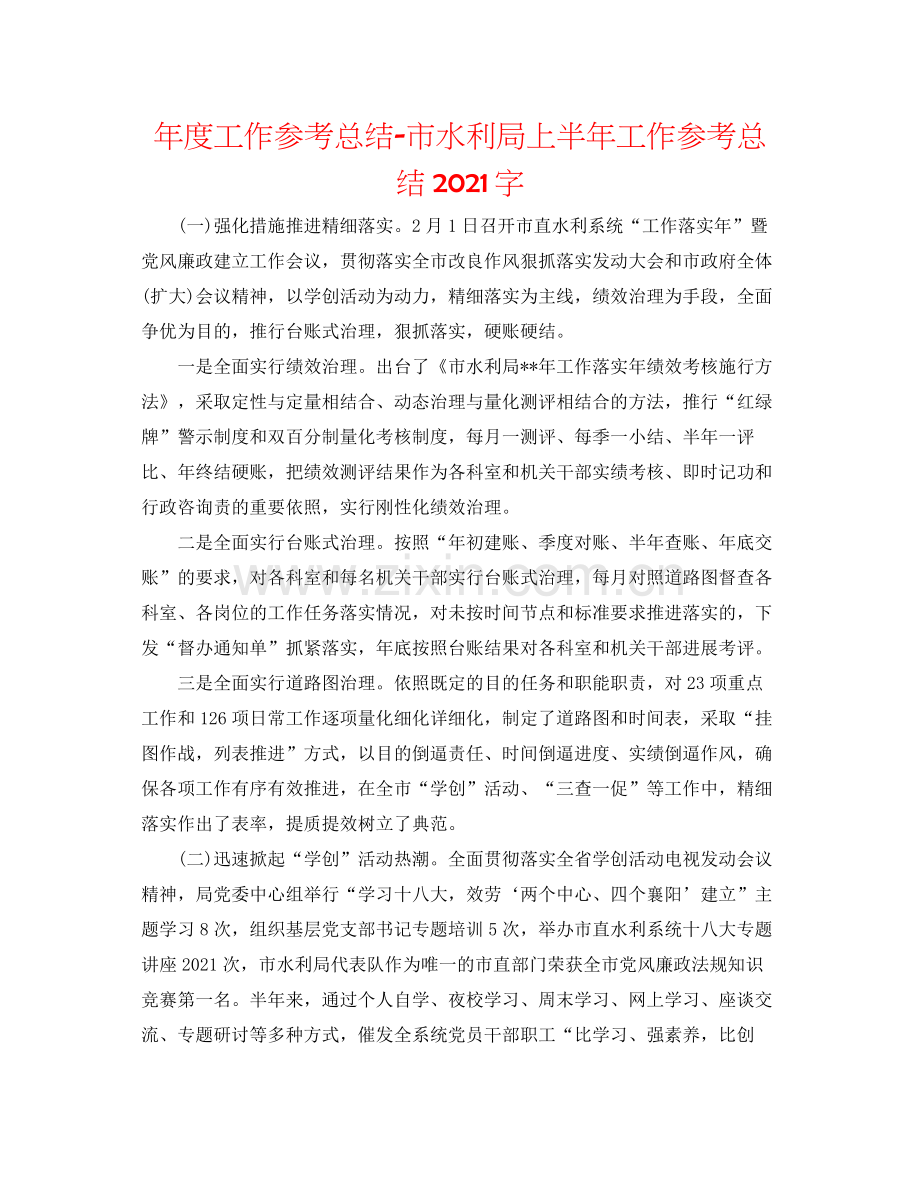 2021年度工作参考总结市水利局上半年工作参考总结字.docx_第1页