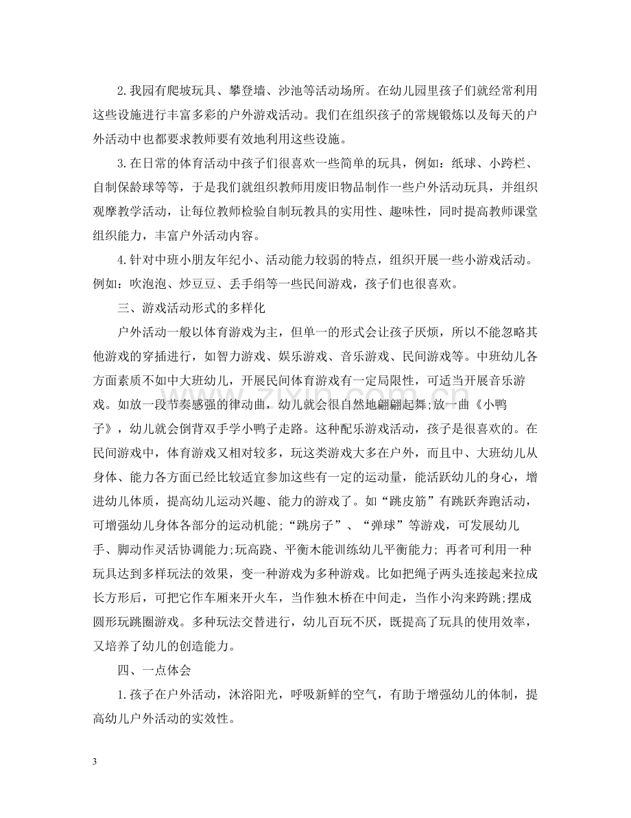 幼儿园中班户外活动总结范文.docx_第3页