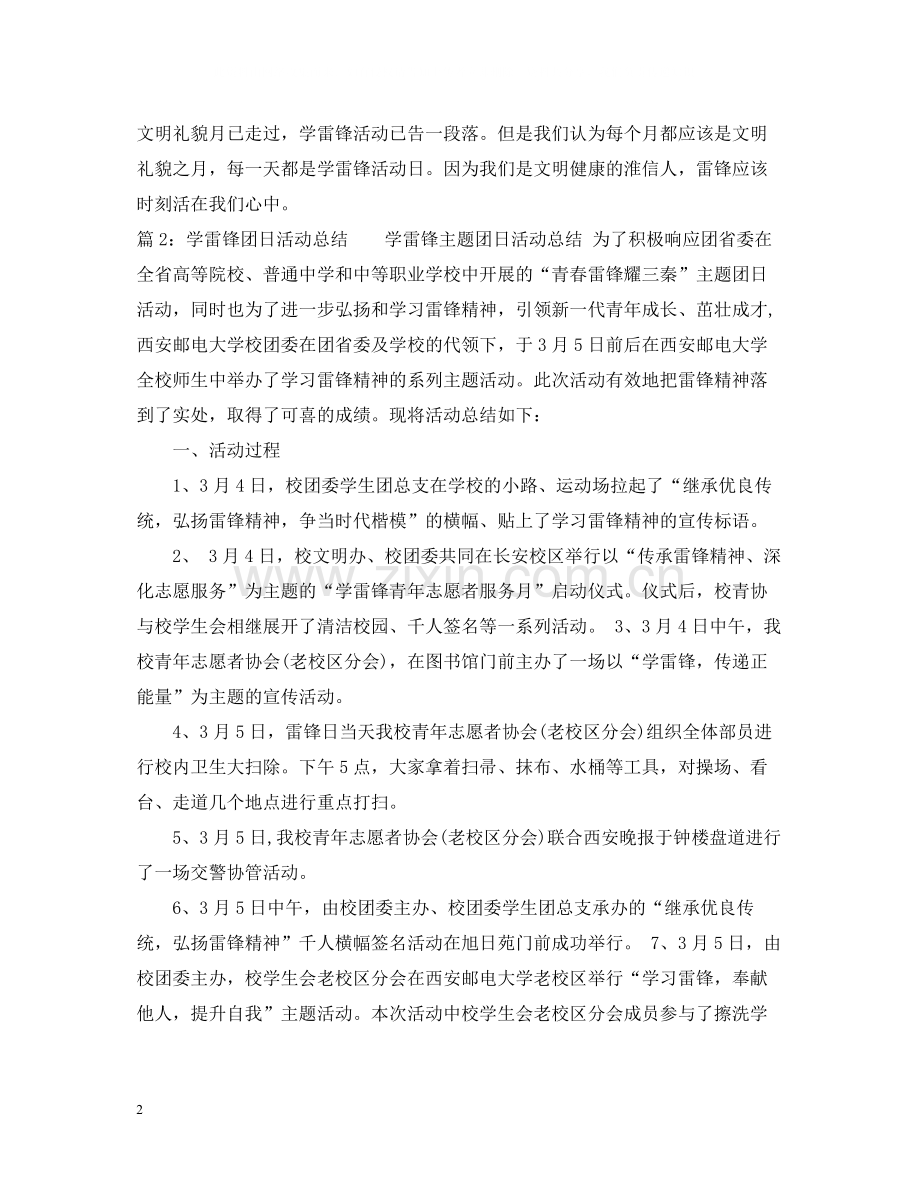 学雷锋主题团日活动总结范文.docx_第2页