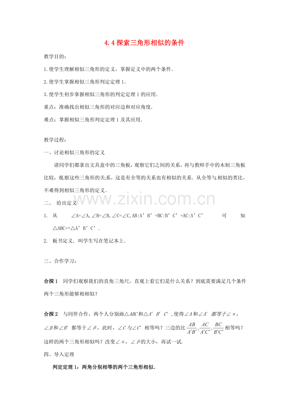 秋九年级数学上册 4.4《探索三角形相似的条件》教案1 （新版）北师大版-（新版）北师大版初中九年级上册数学教案.doc_第1页