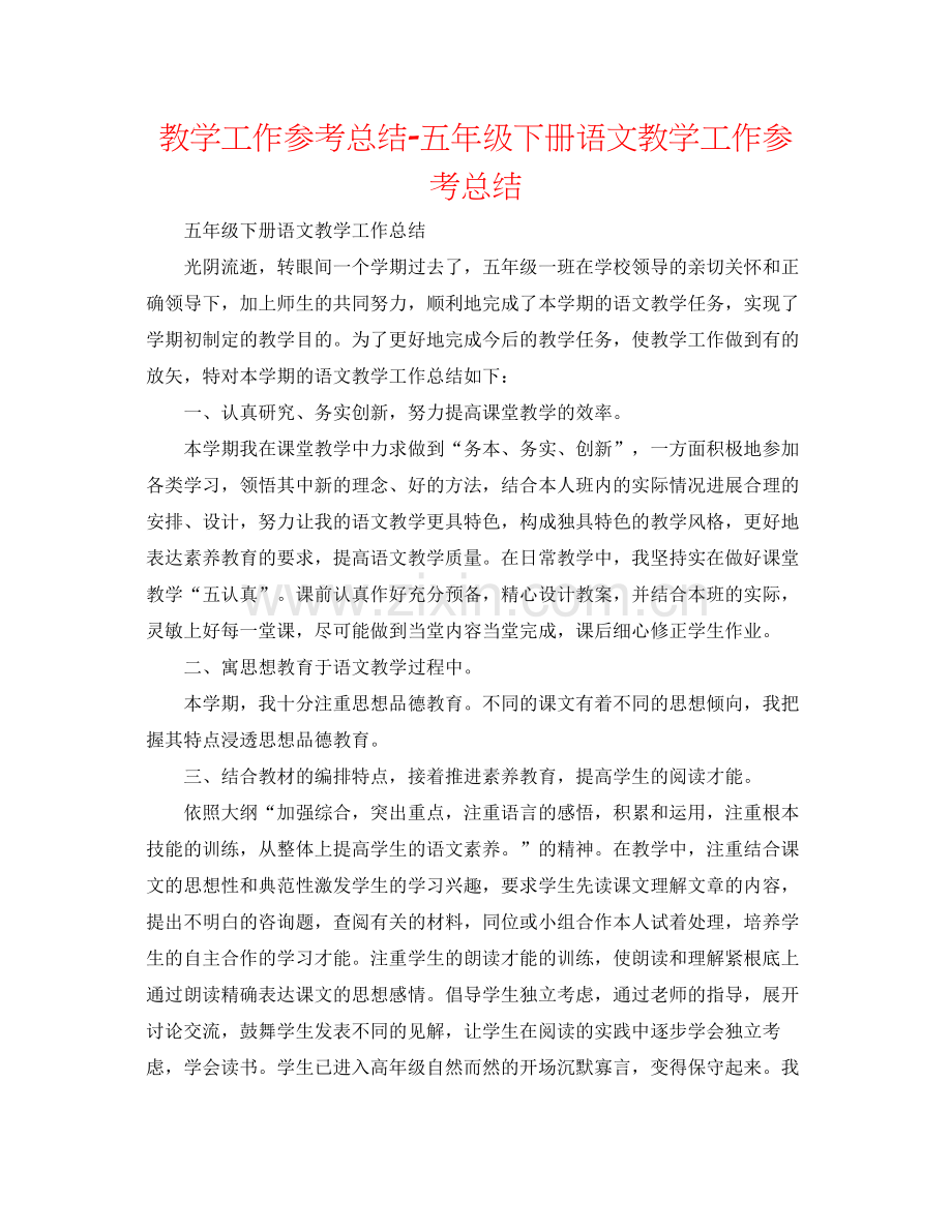 教学工作参考总结五年级下册语文教学工作参考总结.docx_第1页