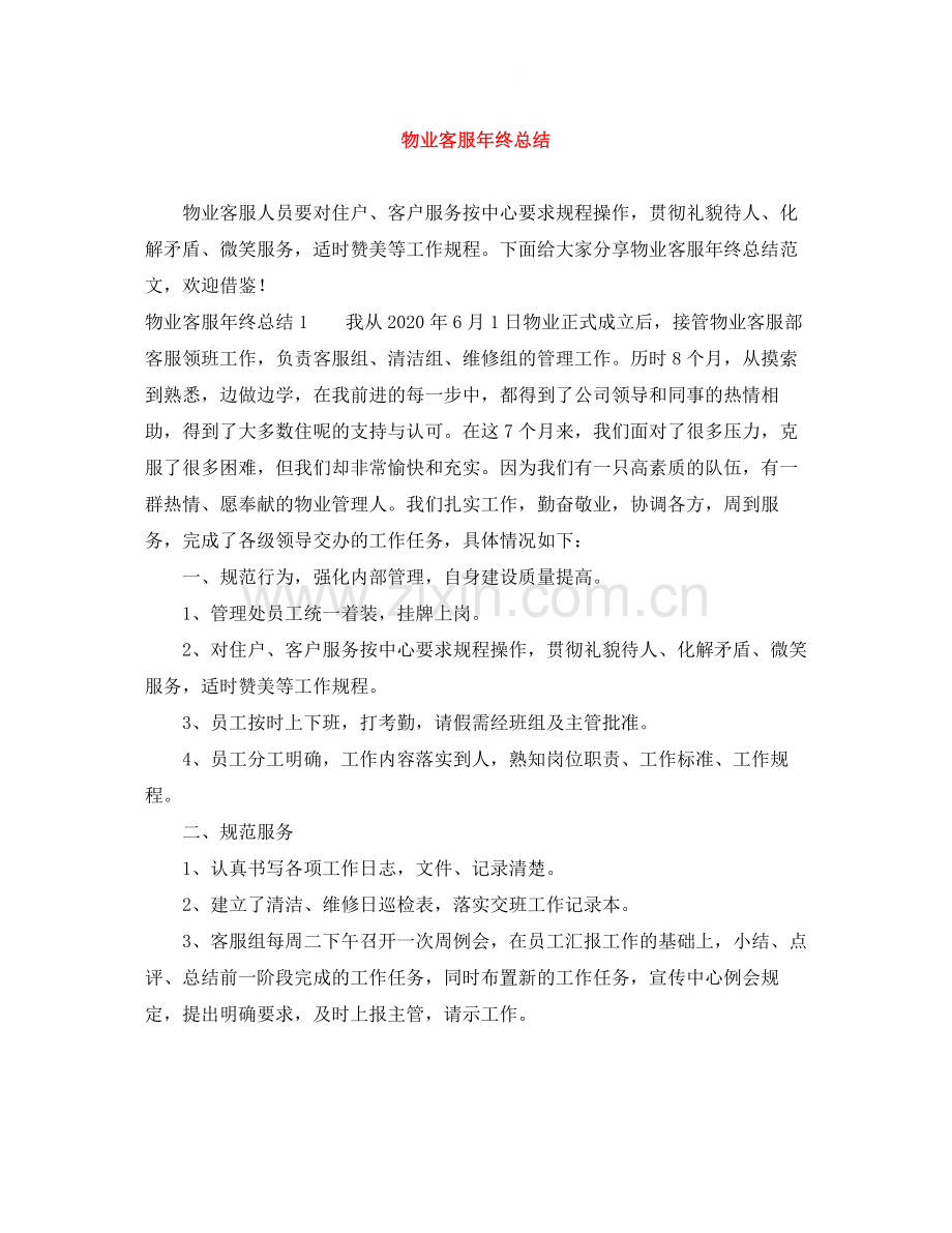 物业客服年终总结2.docx_第1页