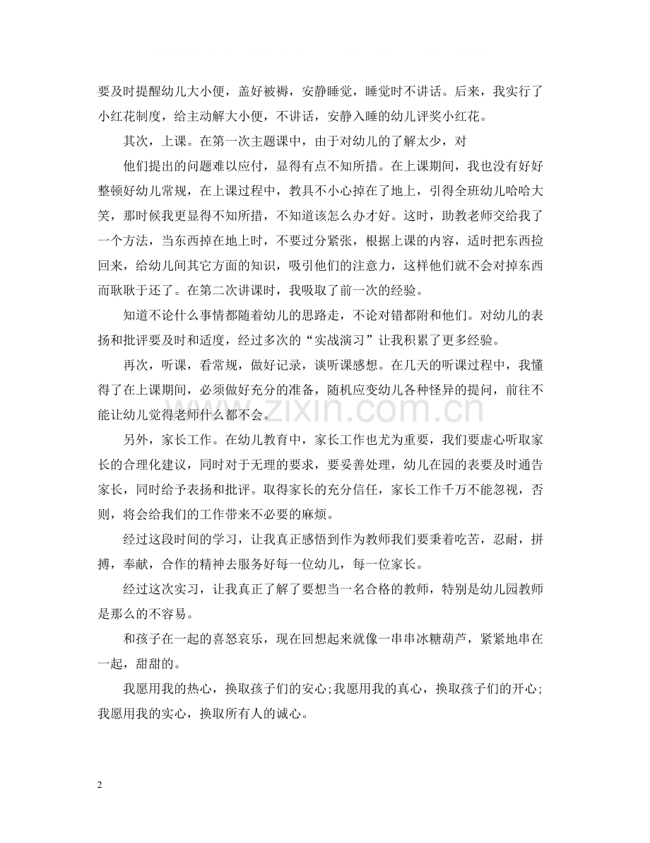 幼儿园教师实习岗位工作总结范文.docx_第2页