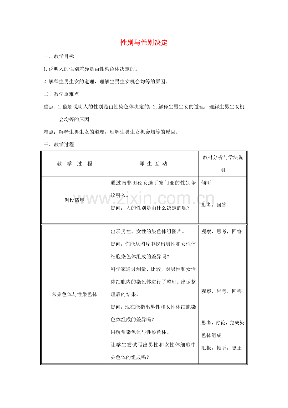 八年级生物上册 第6单元 第20章 第4节 性别和性别决定教案 （新版）北师大版-（新版）北师大版初中八年级上册生物教案.doc_第1页