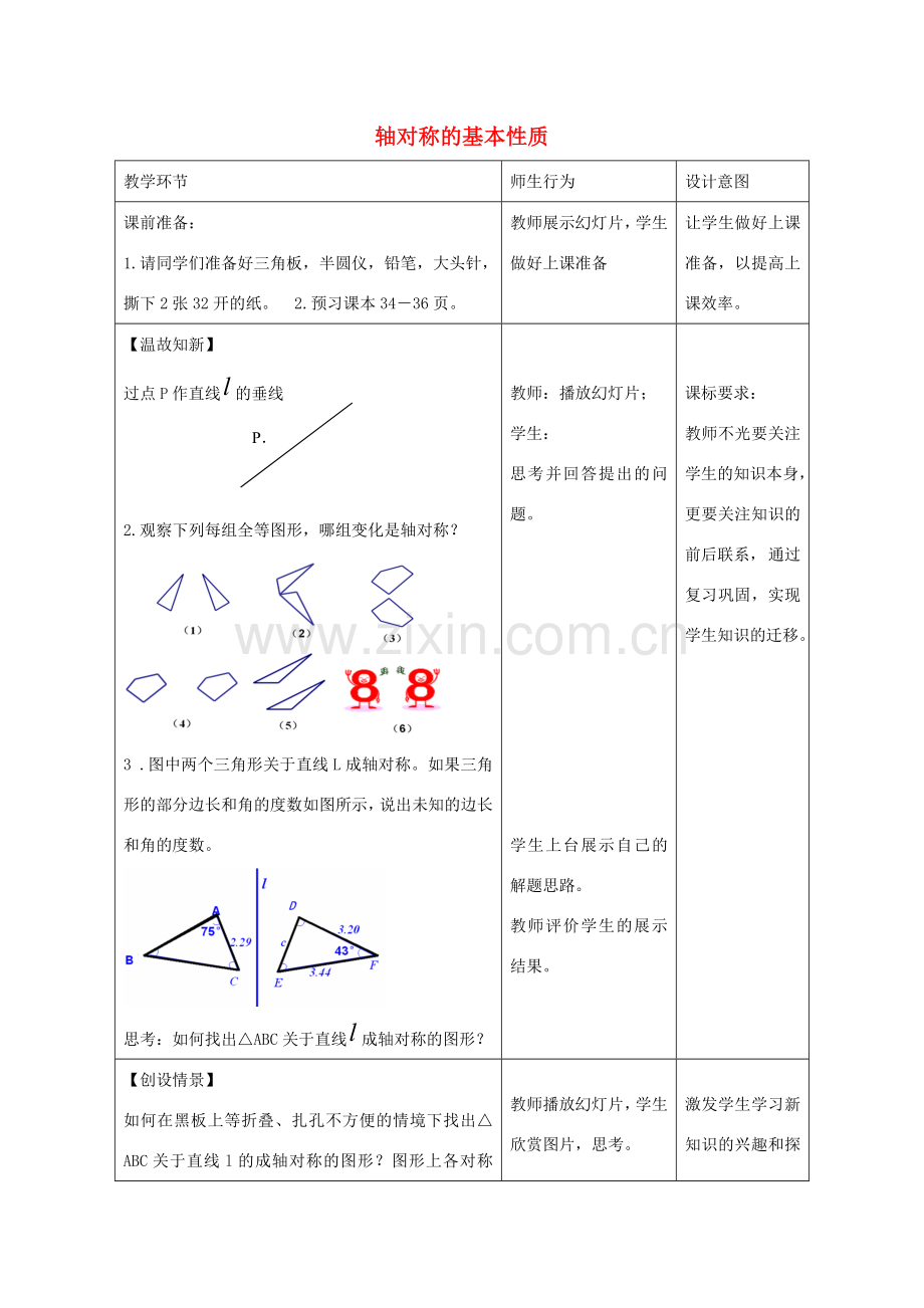 八年级数学上册 2.2 轴对称的基本性质教案 （新版）青岛版-（新版）青岛版初中八年级上册数学教案.doc_第1页