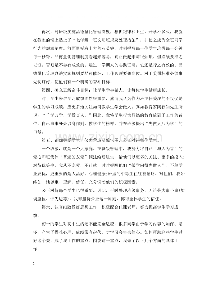 七年级上学期班主任总结.docx_第2页