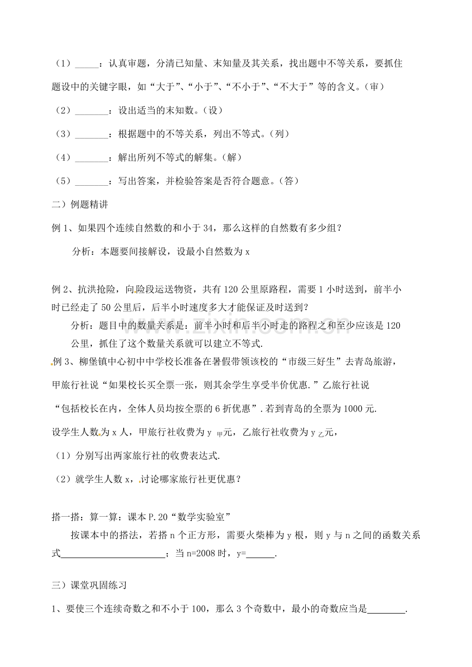 江苏省丹阳市八中八年级数学下册《7.5用一元一次不等式解决问题》教案（1） 苏科版.doc_第2页