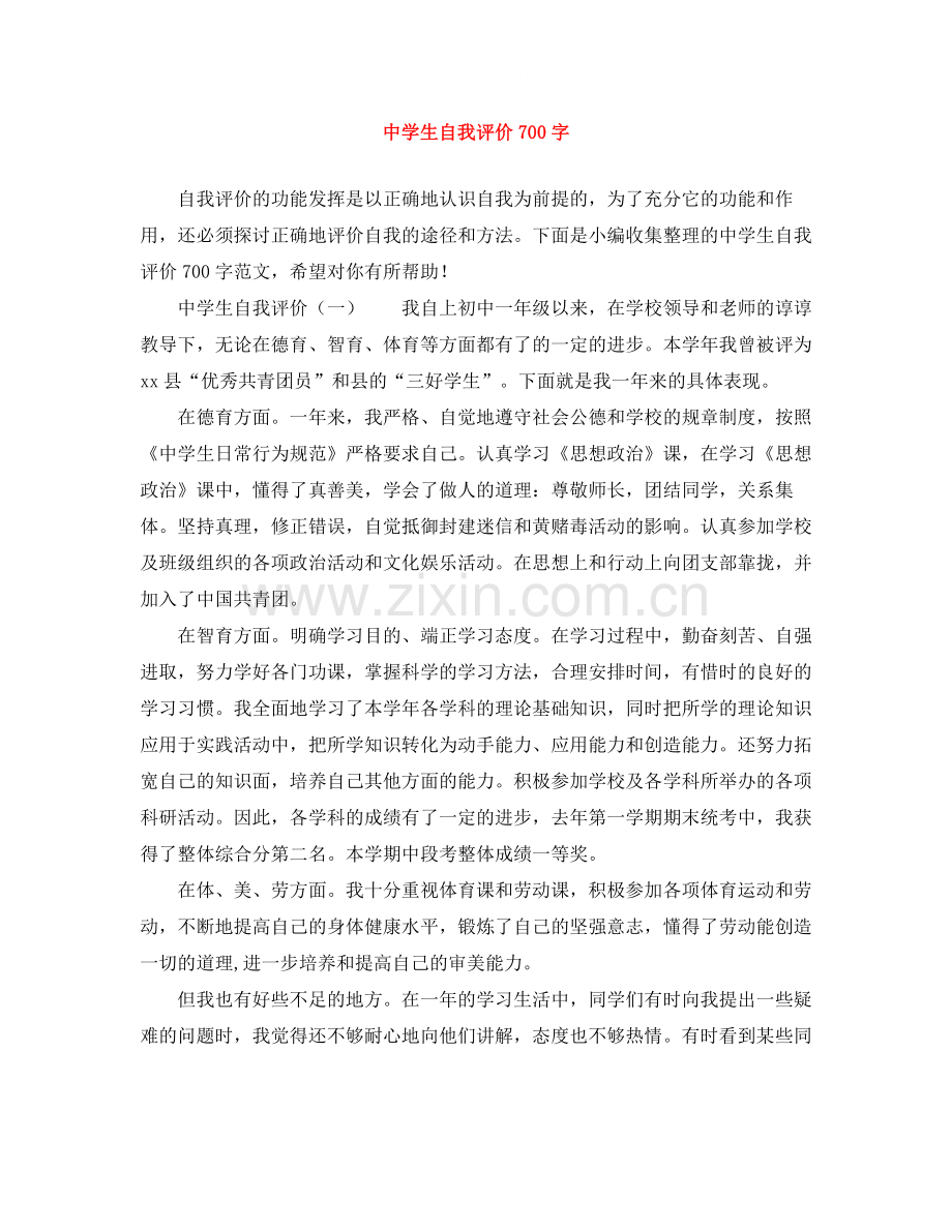 生自我评价700字.docx_第1页