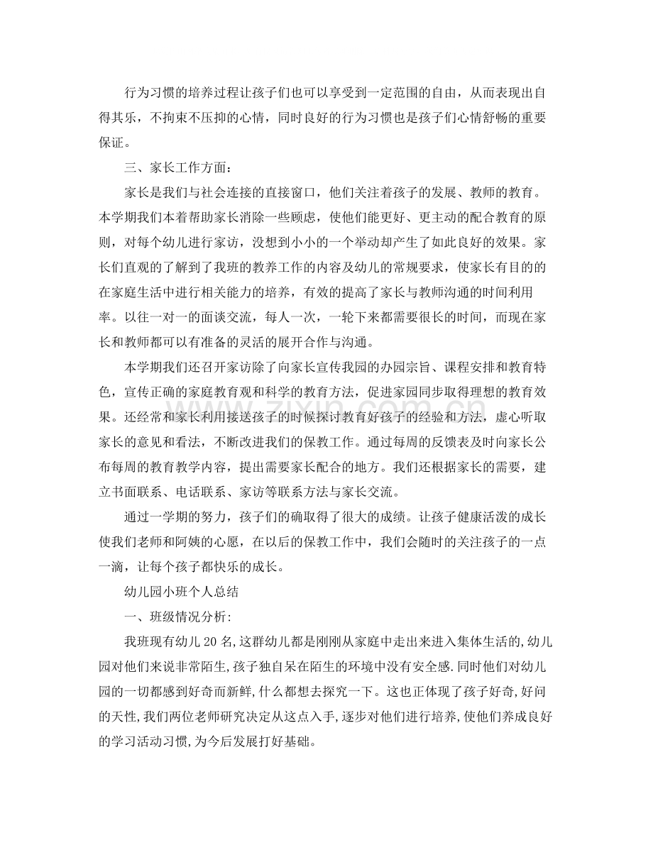 幼儿园小班教师的个人总结.docx_第3页