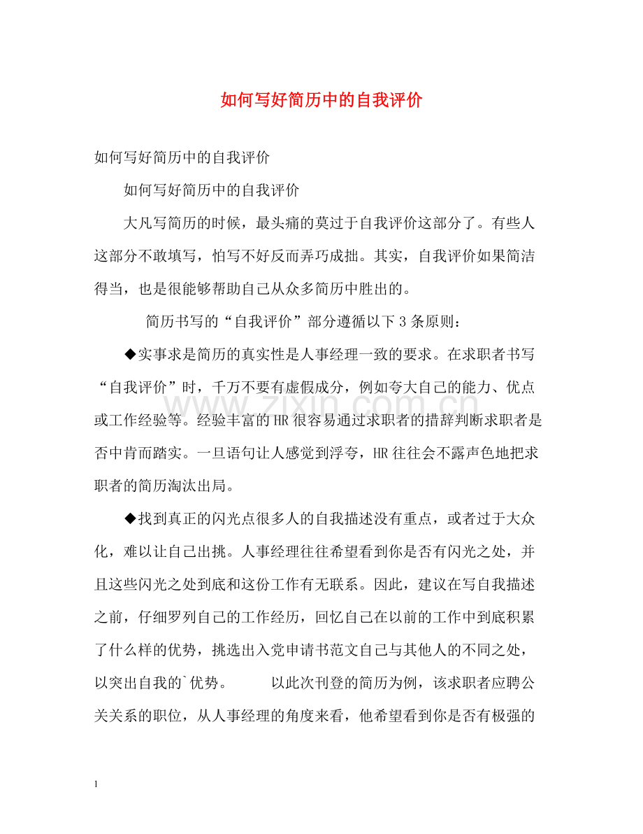 如何写好简历中的自我评价.docx_第1页