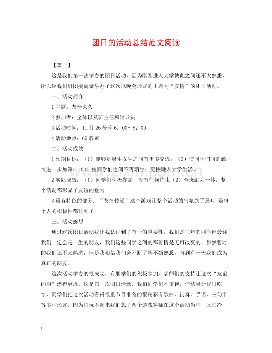 团日的活动总结范文阅读.docx_第1页