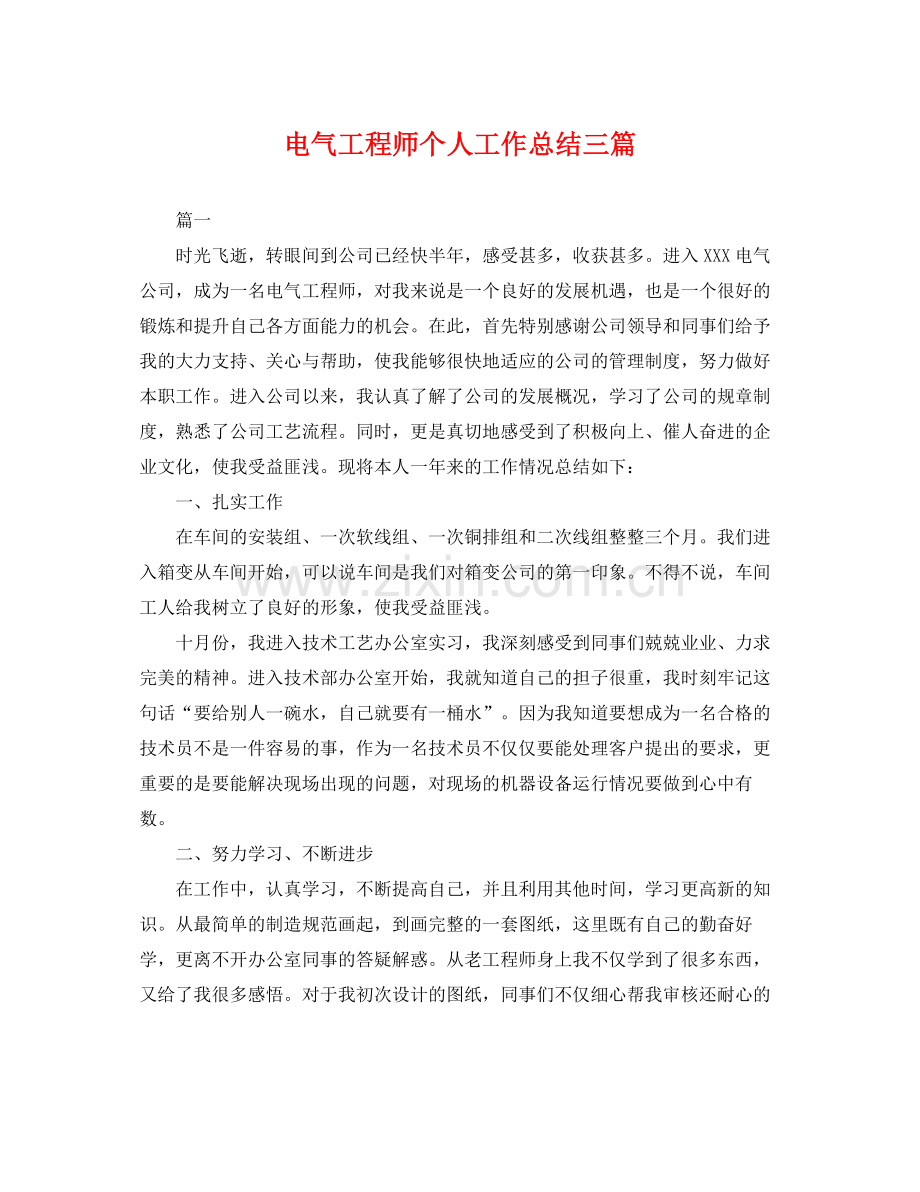 电气工程师个人工作总结三篇 .docx_第1页