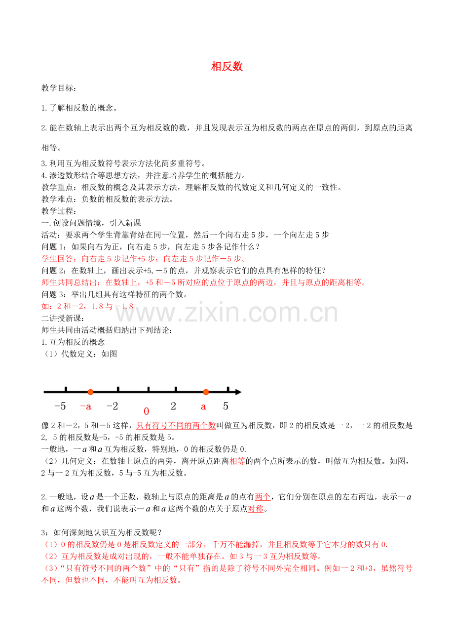 北大绿卡七年级数学上册 1.2.3 相反数教案 （新版）新人教版-（新版）新人教版初中七年级上册数学教案.doc_第1页