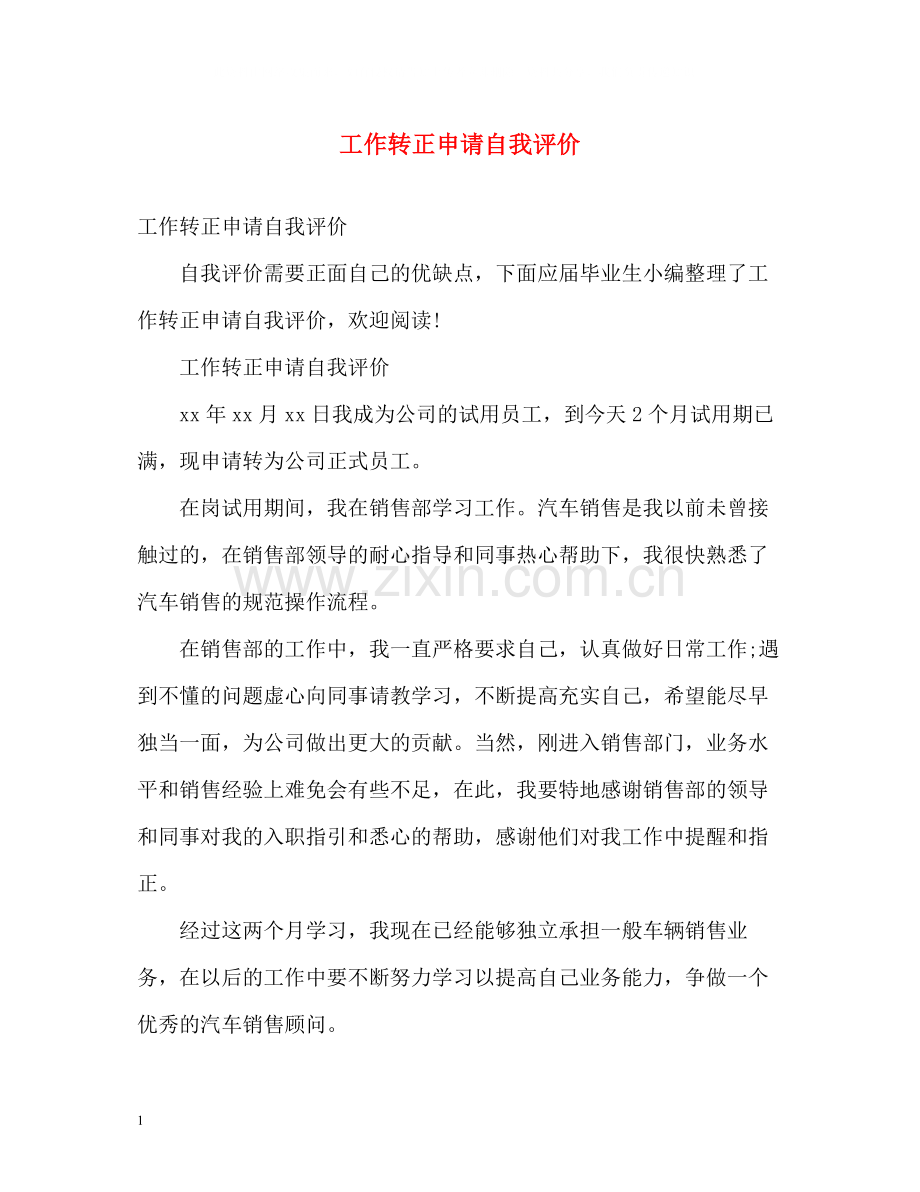 工作转正申请自我评价.docx_第1页