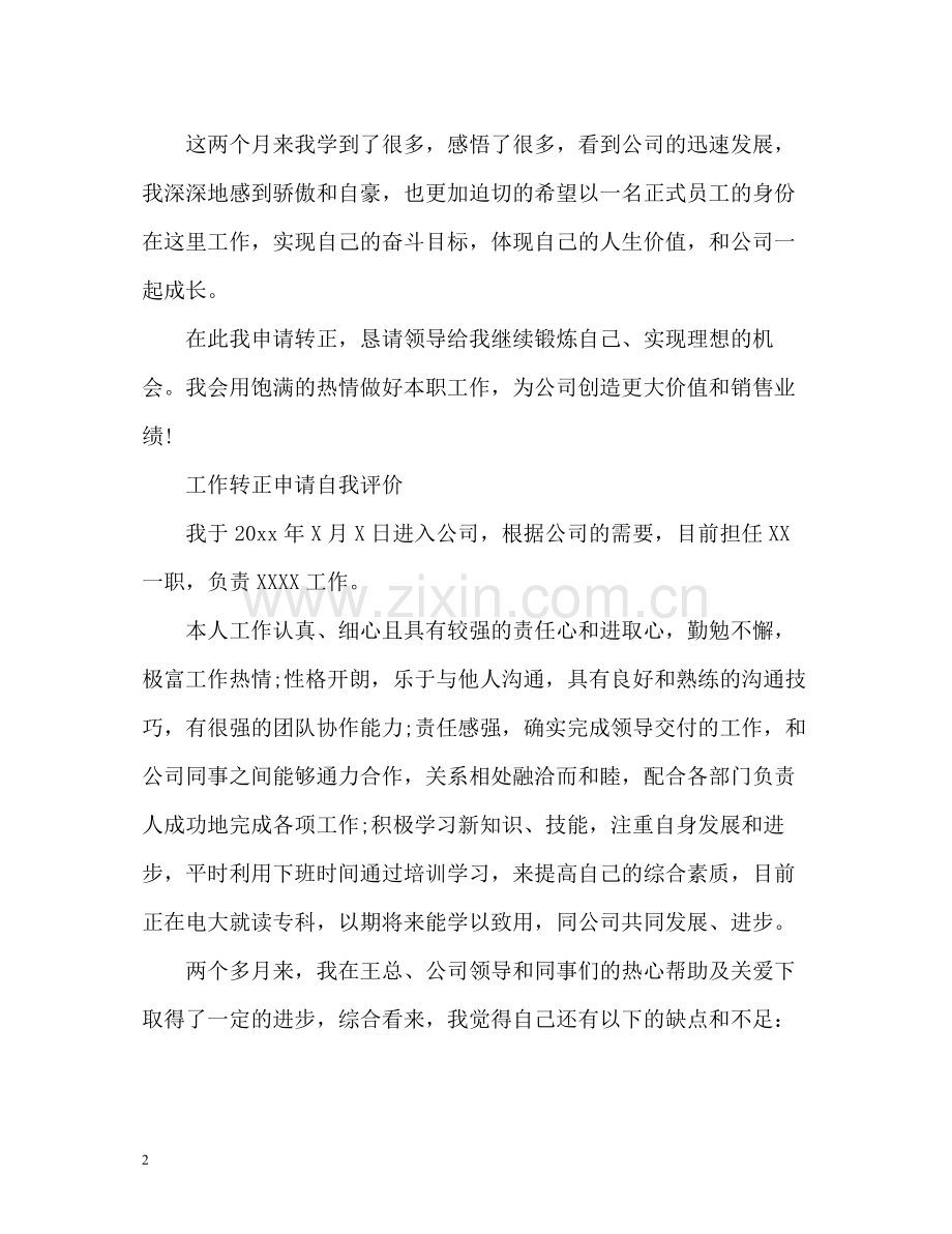 工作转正申请自我评价.docx_第2页