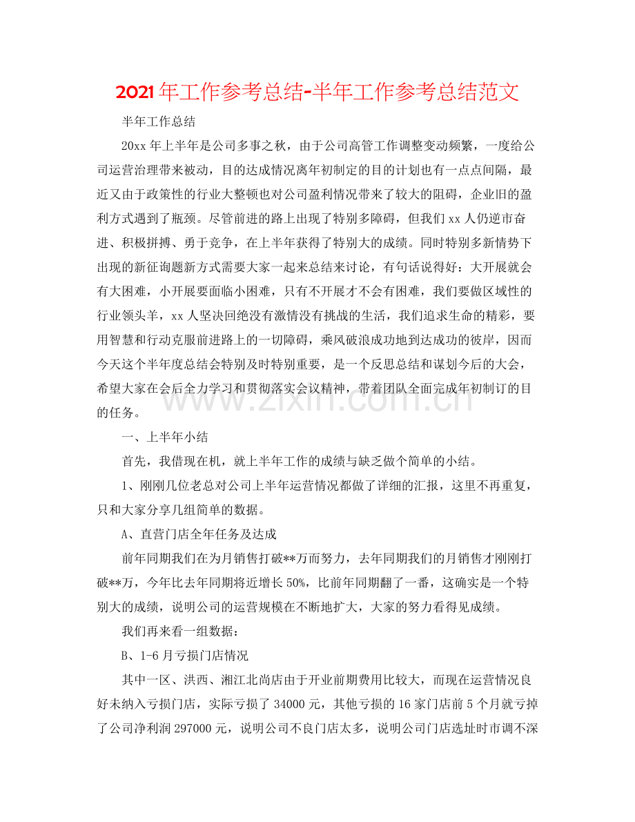 2021年工作参考总结半年工作参考总结范文.docx_第1页