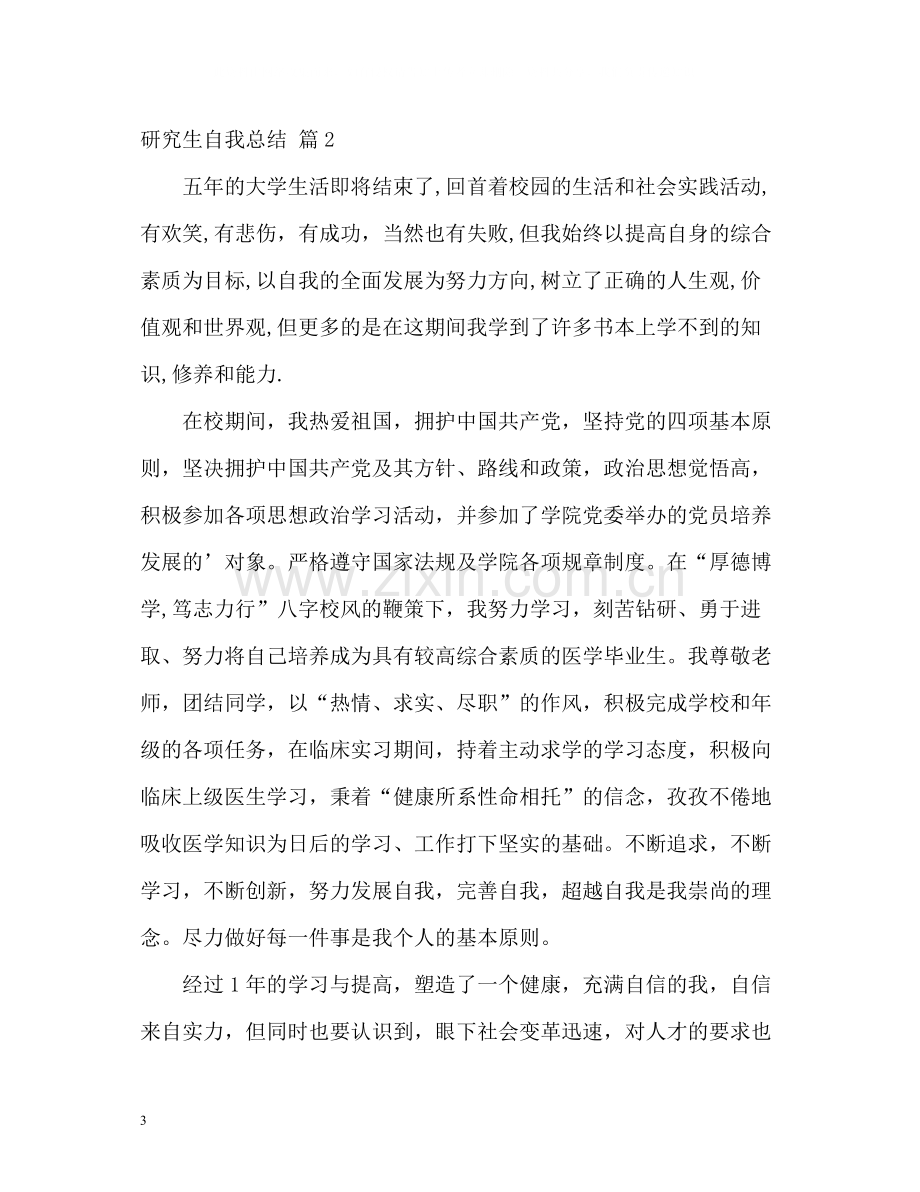 研究生自我总结22.docx_第3页