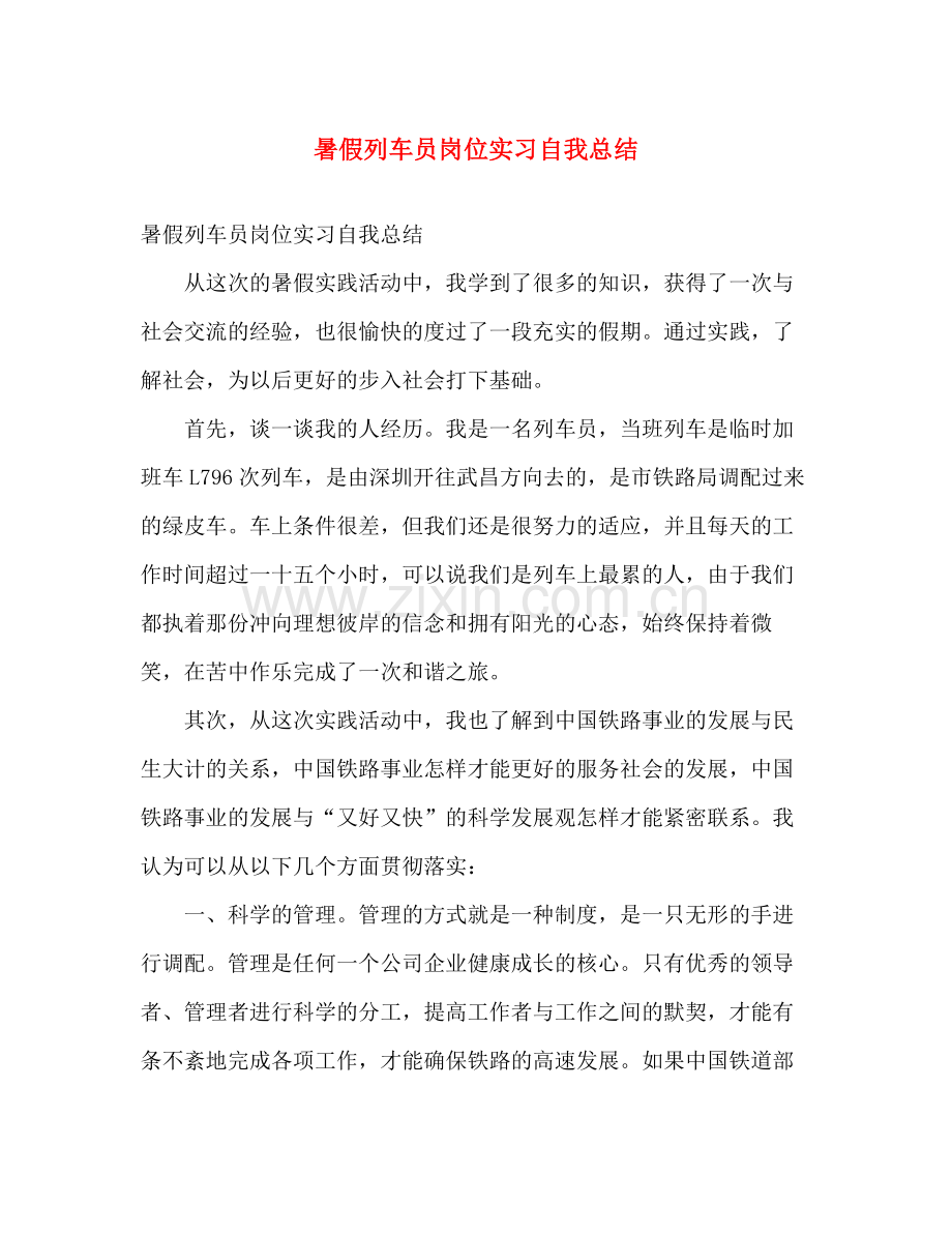 暑假列车员岗位实习自我总结 .docx_第1页