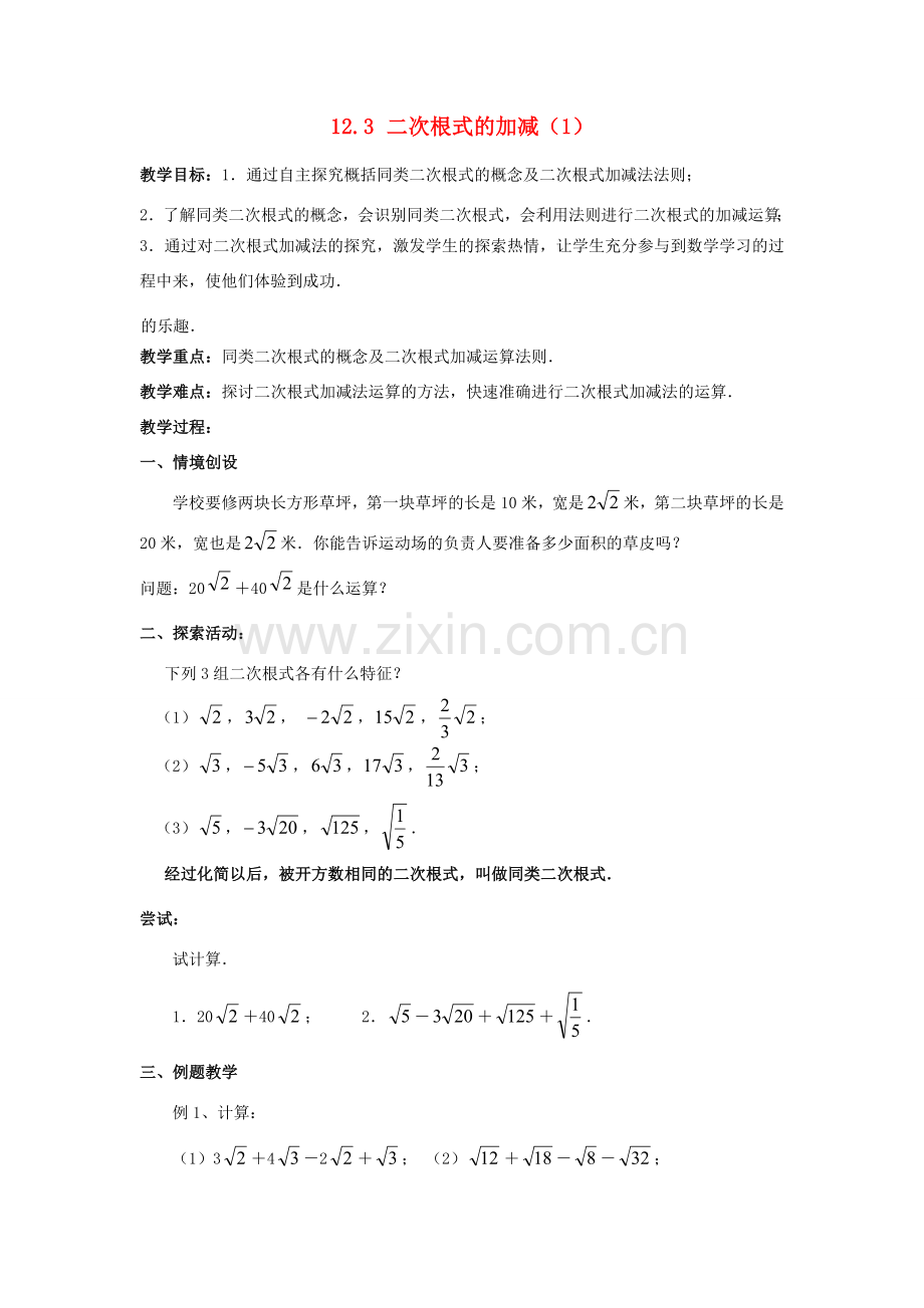 八年级数学下册 第12章 二次根式 12.3 二次根式的加减教案 （新版）苏科版-（新版）苏科版初中八年级下册数学教案.doc_第1页