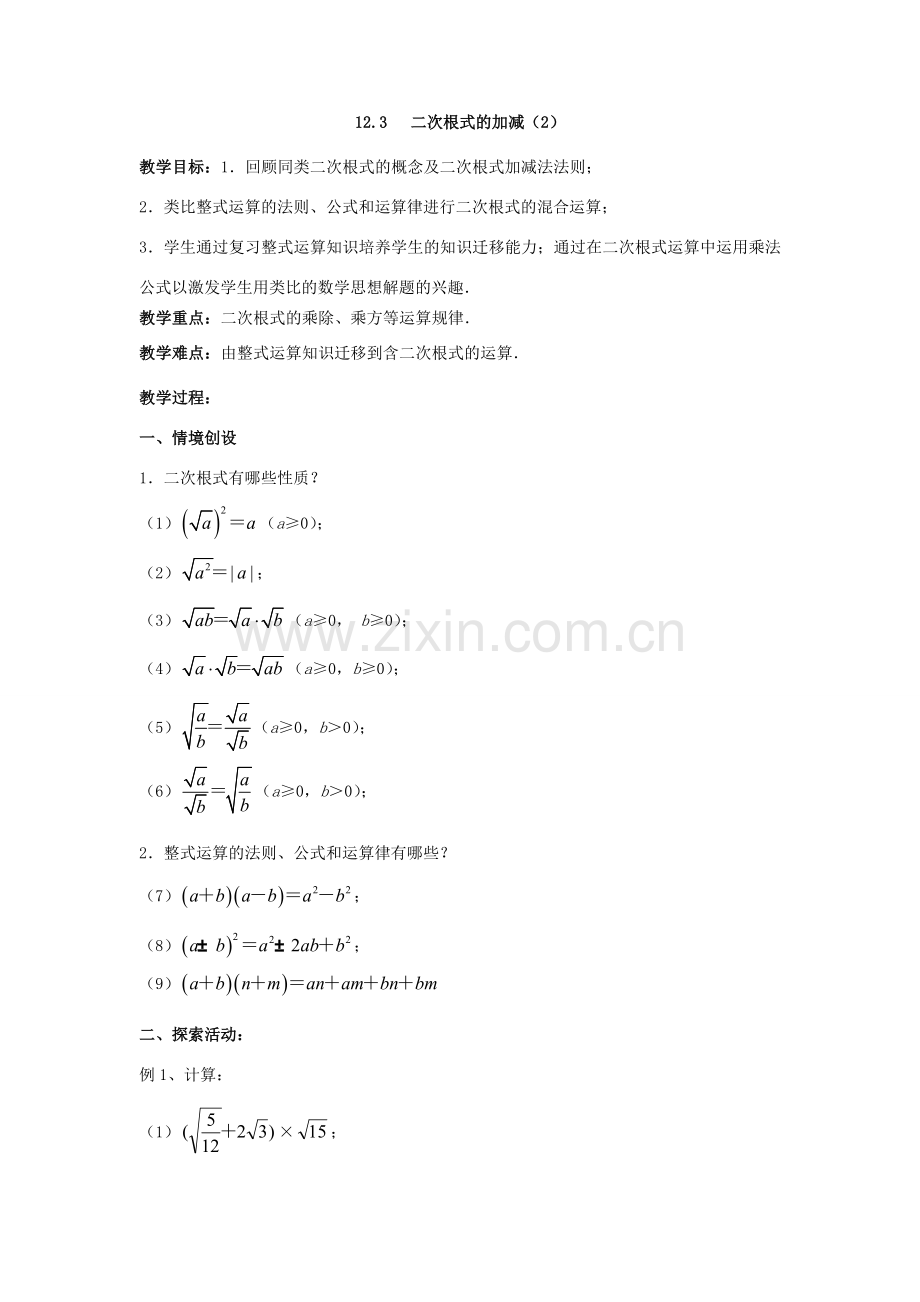 八年级数学下册 第12章 二次根式 12.3 二次根式的加减教案 （新版）苏科版-（新版）苏科版初中八年级下册数学教案.doc_第3页