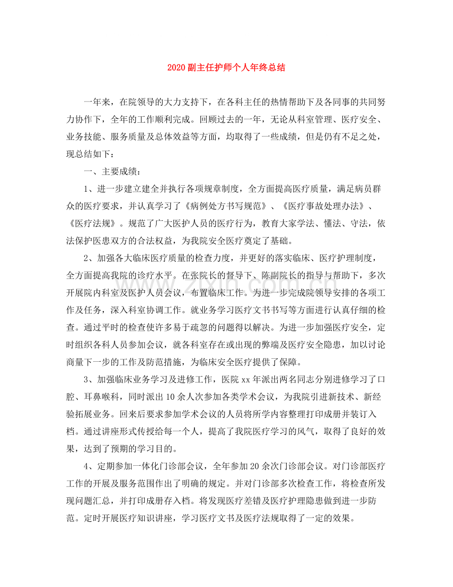 副主任护师个人年终总结.docx_第1页