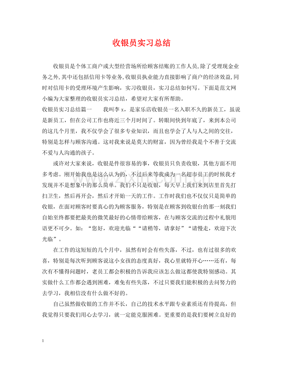 收银员实习总结.docx_第1页