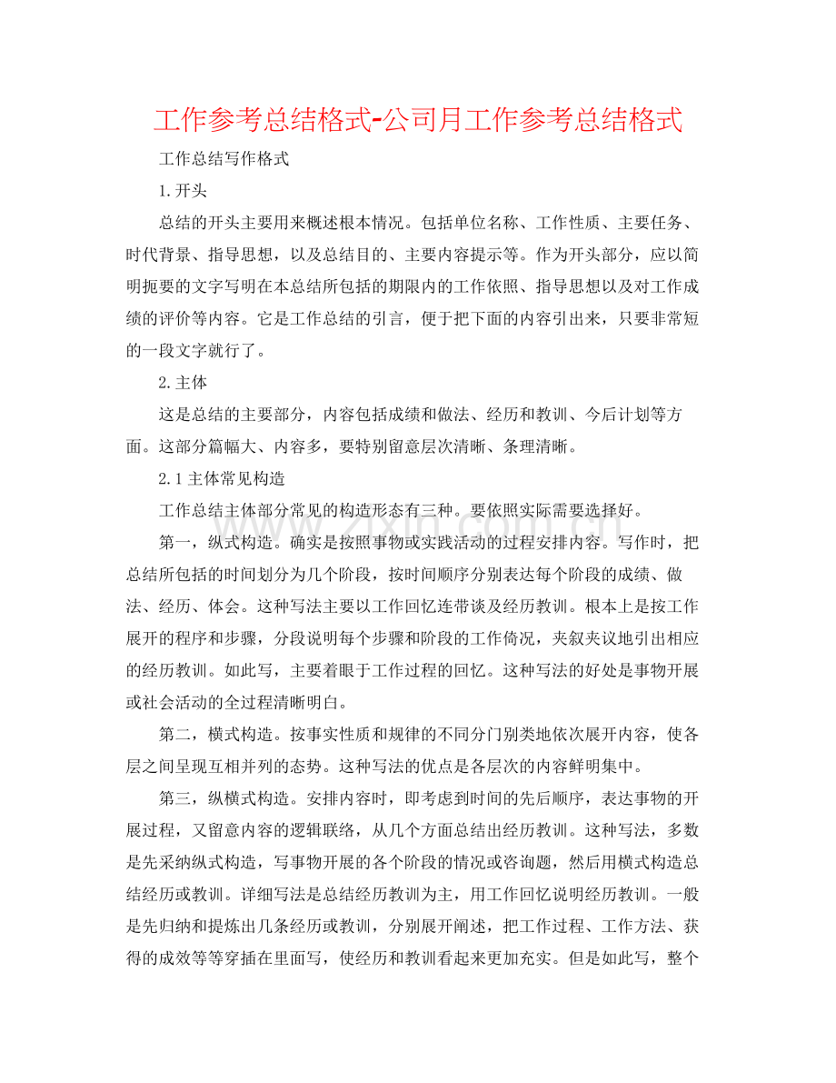 工作参考总结格式公司月工作参考总结格式.docx_第1页