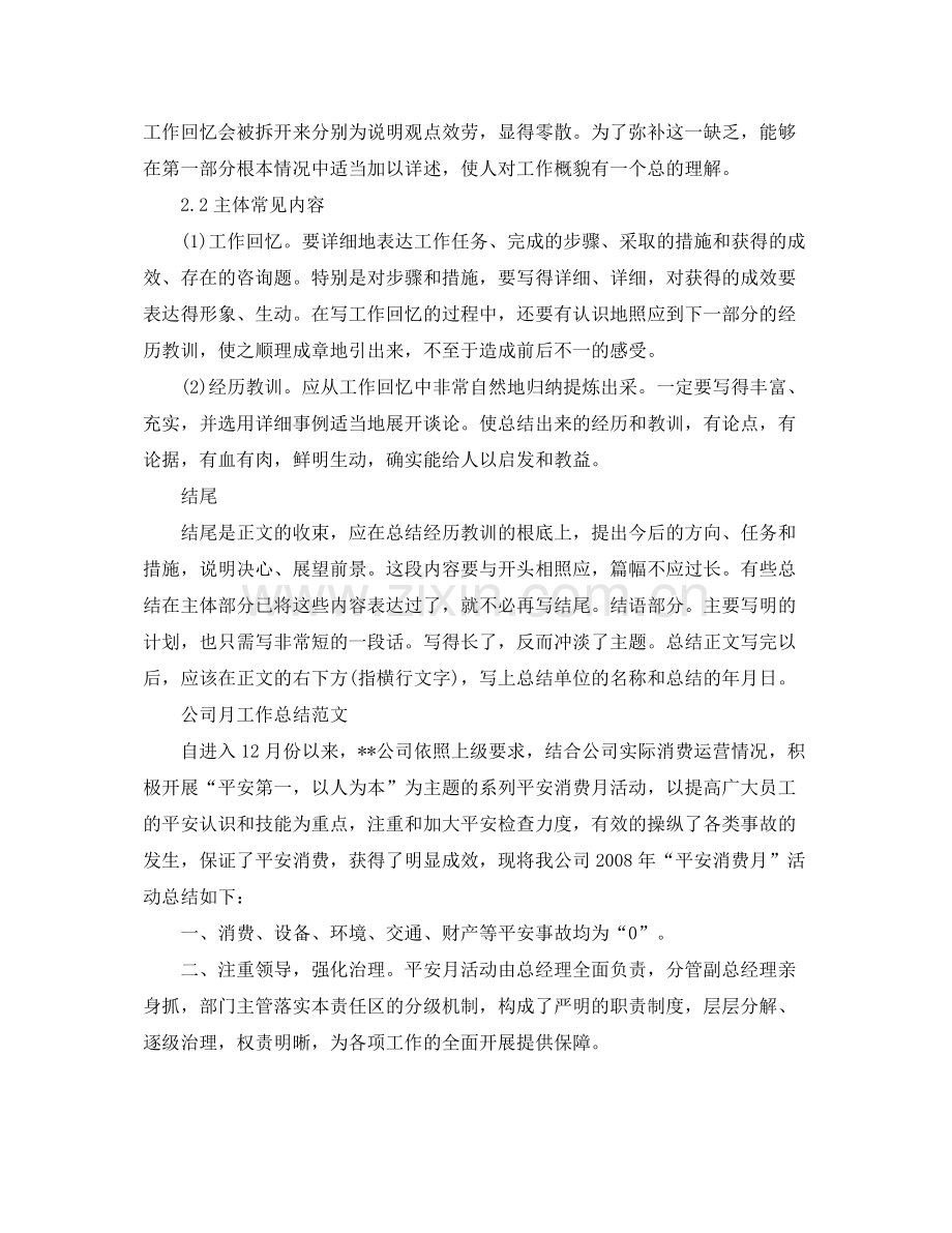 工作参考总结格式公司月工作参考总结格式.docx_第2页