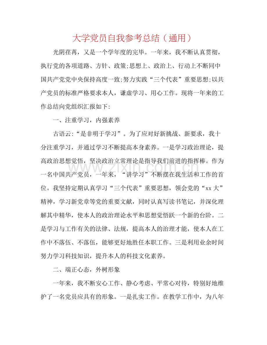 大学党员自我参考总结（通用）.docx_第1页