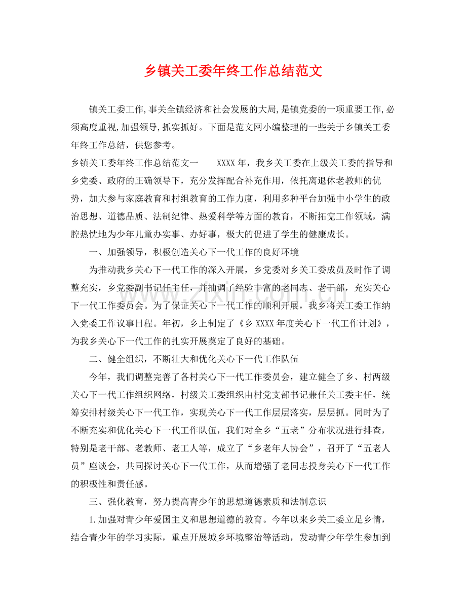 乡镇关工委年终工作总结范文 .docx_第1页