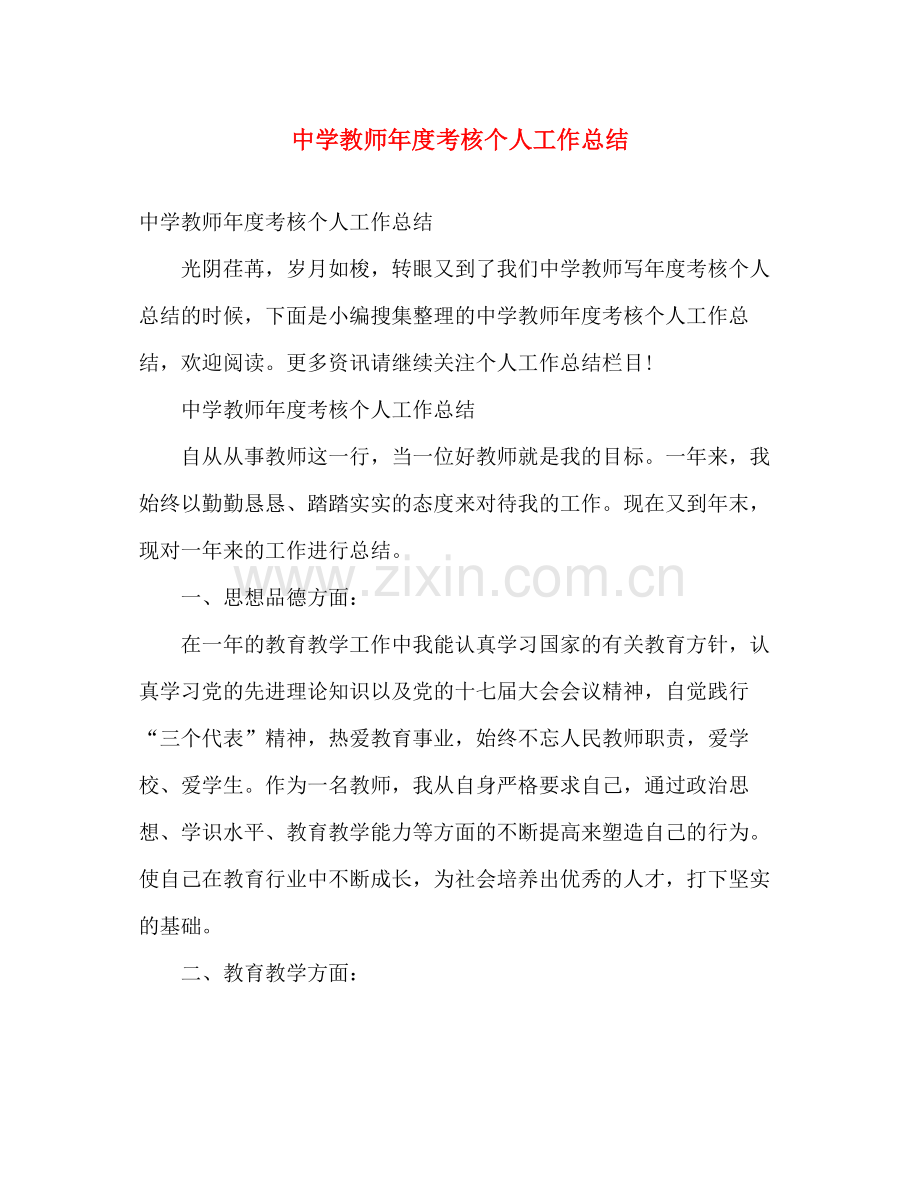 教师年度考核个人工作总结 .docx_第1页