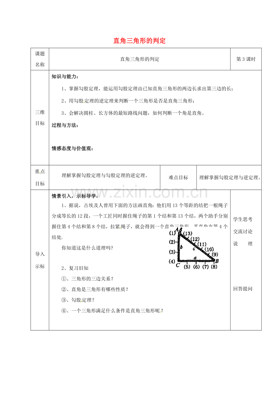 重庆市沙坪坝区虎溪镇八年级数学上册 第14章 勾股定理 14.1 勾股定理（直角三角形的判定）教案 （新版）华东师大版-（新版）华东师大版初中八年级上册数学教案.doc_第1页