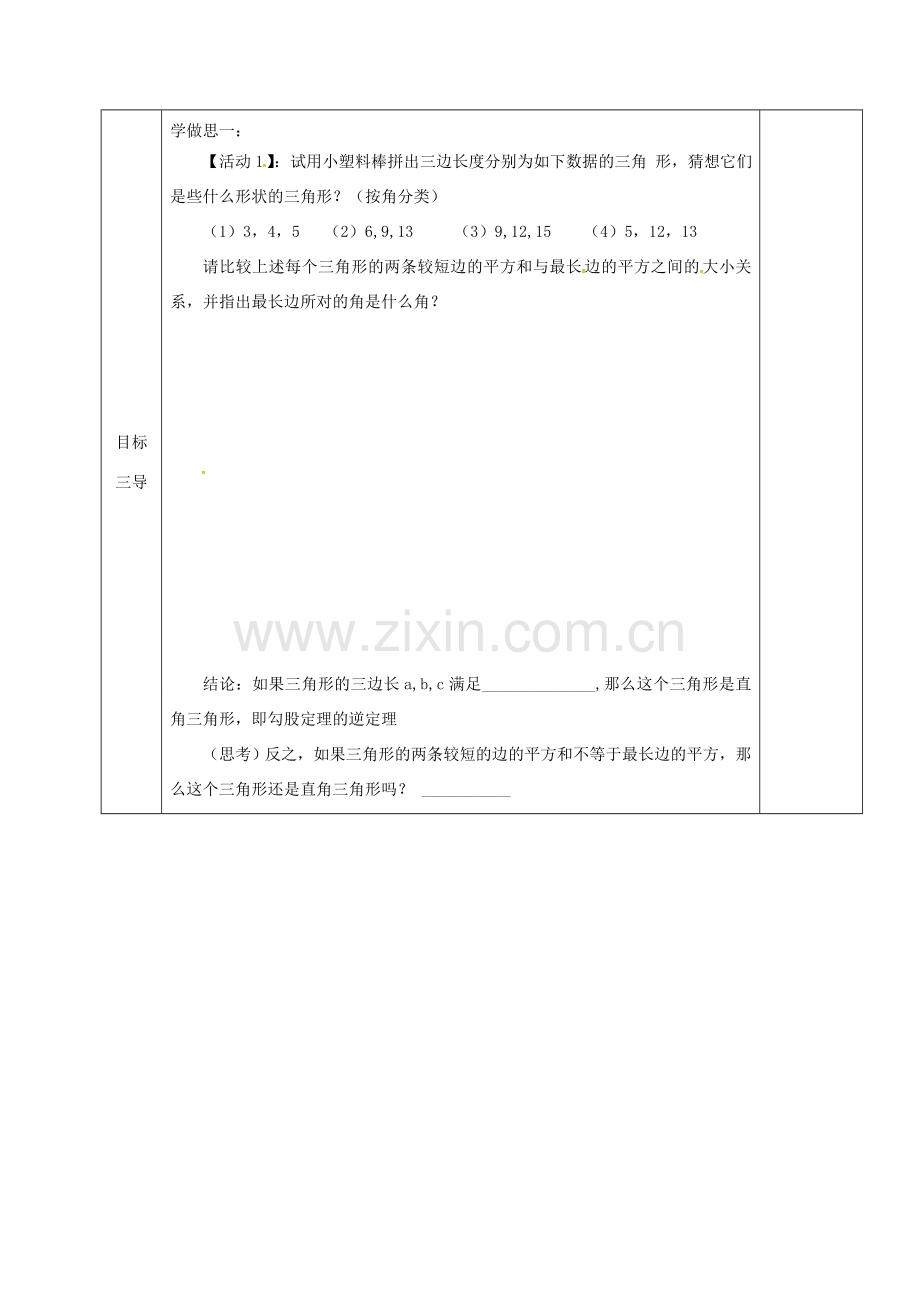 重庆市沙坪坝区虎溪镇八年级数学上册 第14章 勾股定理 14.1 勾股定理（直角三角形的判定）教案 （新版）华东师大版-（新版）华东师大版初中八年级上册数学教案.doc_第2页