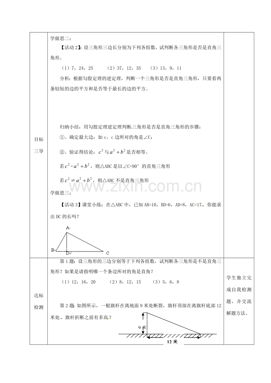 重庆市沙坪坝区虎溪镇八年级数学上册 第14章 勾股定理 14.1 勾股定理（直角三角形的判定）教案 （新版）华东师大版-（新版）华东师大版初中八年级上册数学教案.doc_第3页