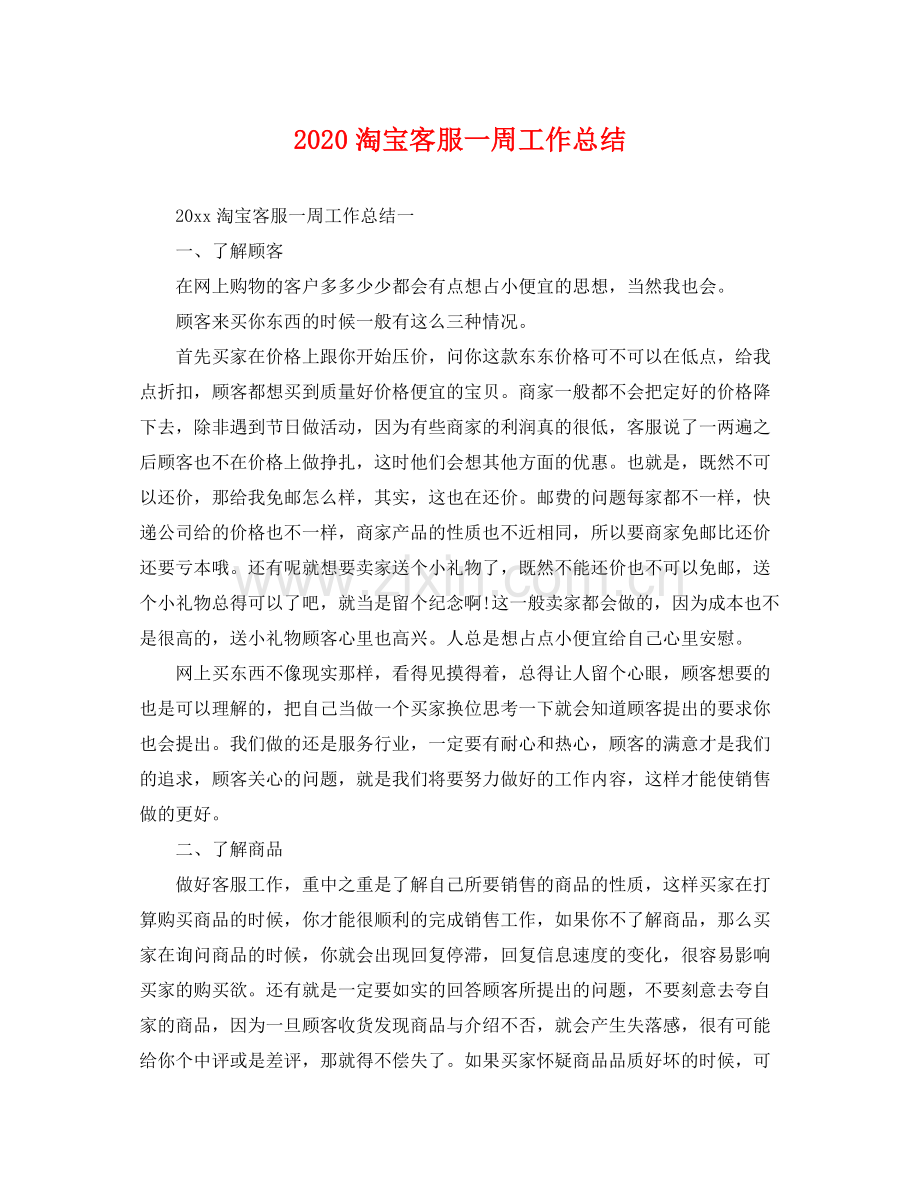 淘宝客服一周工作总结 .docx_第1页