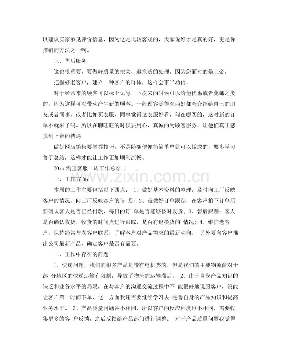 淘宝客服一周工作总结 .docx_第2页