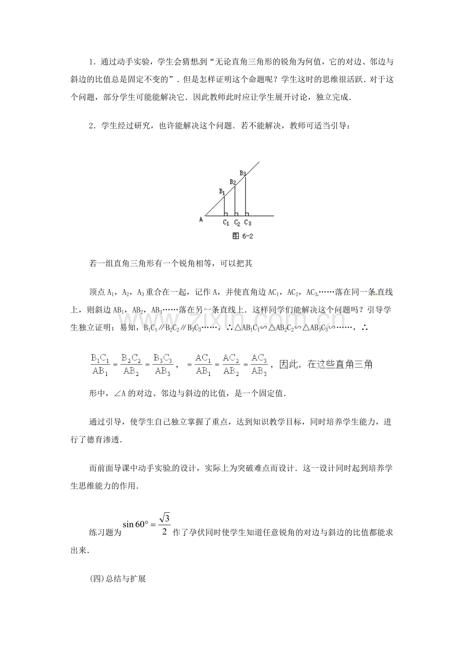 内蒙古巴彦淖尔市乌中旗二中九年级数学 《正弦和余弦（一）》教案.doc_第3页