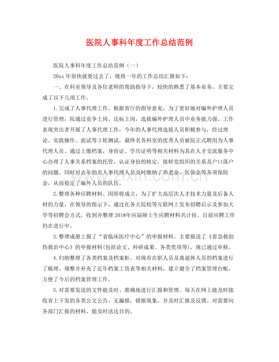 医院人事科年度工作总结范例 .docx_第1页