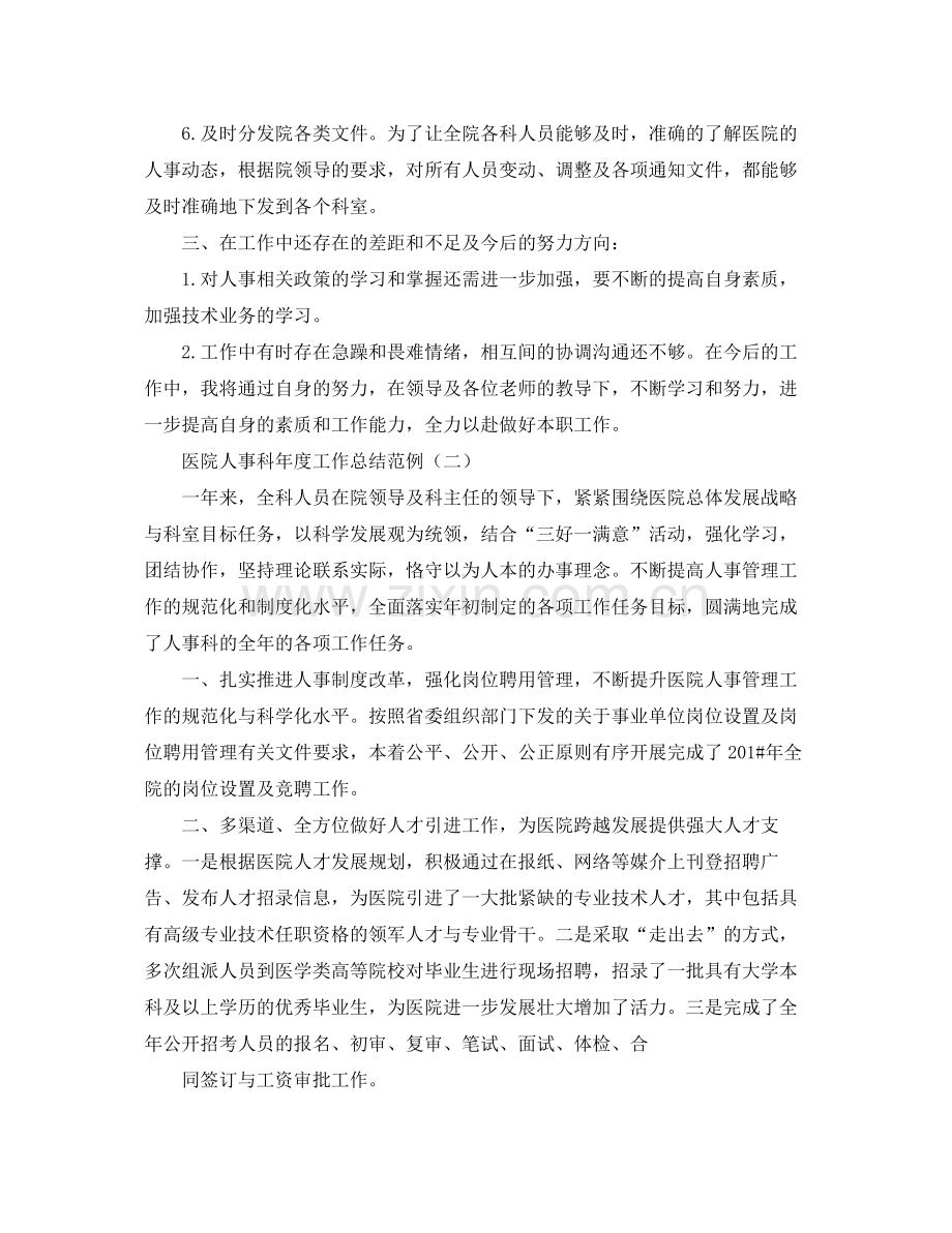 医院人事科年度工作总结范例 .docx_第2页