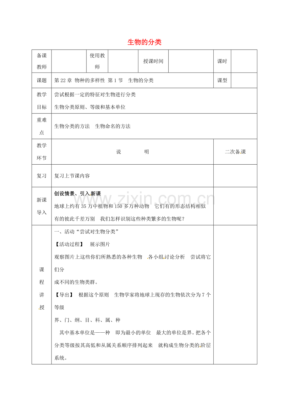 河北省邯郸市八年级生物下册 22.1生物的分类教案 （新版）北师大版-（新版）北师大版初中八年级下册生物教案.doc_第1页