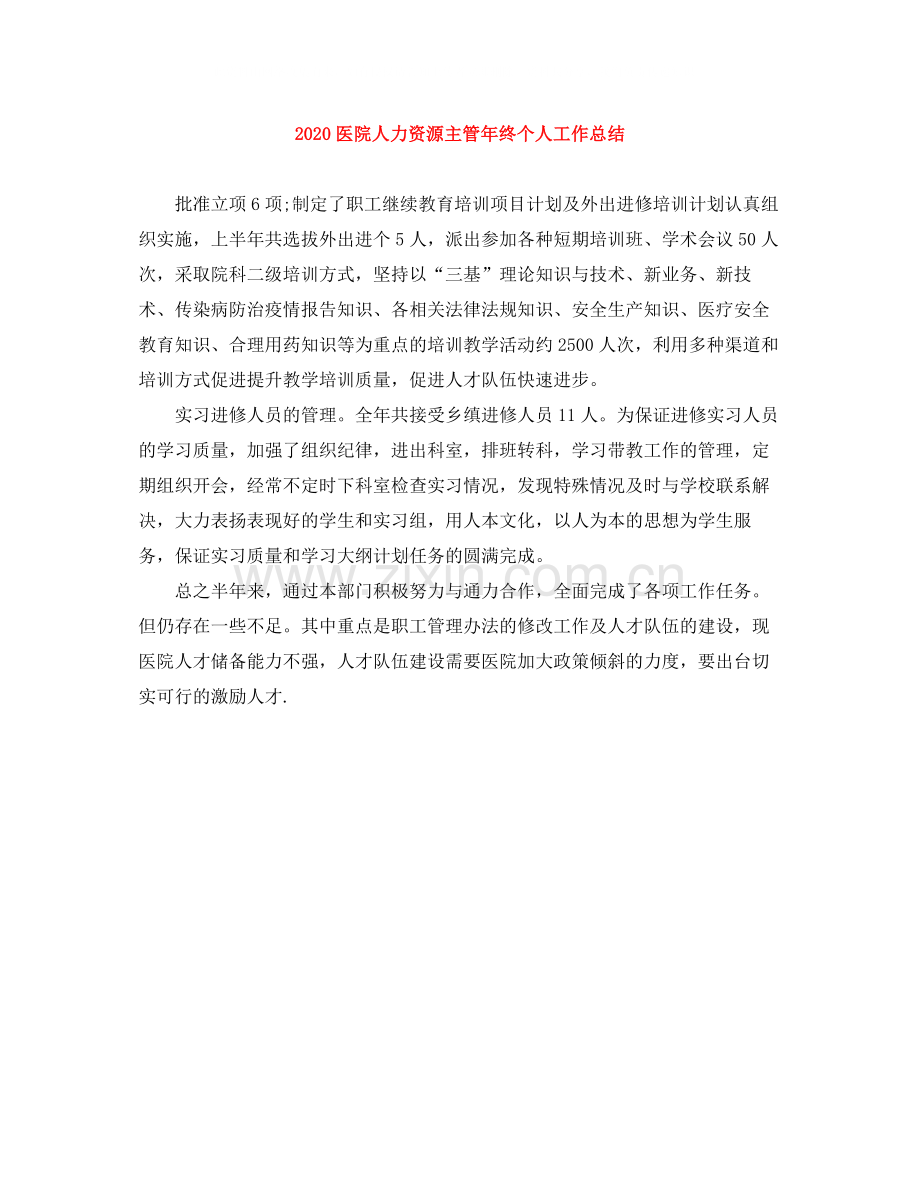 医院人力资源主管年终个人工作总结.docx_第1页