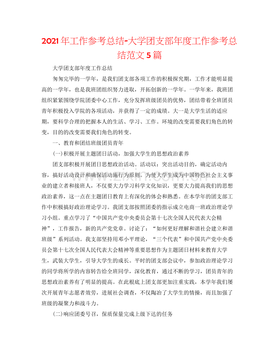 2021年工作参考总结大学团支部年度工作参考总结范文5篇.docx_第1页