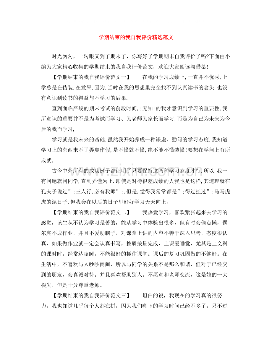 2020学期结束的我自我评价范文.docx_第1页