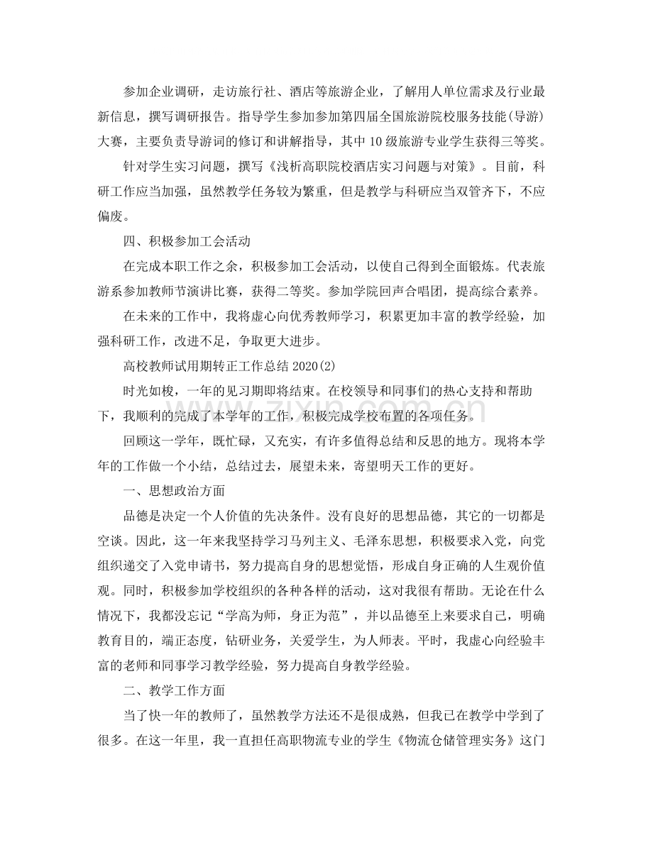 高校教师试用期转正工作总结.docx_第2页